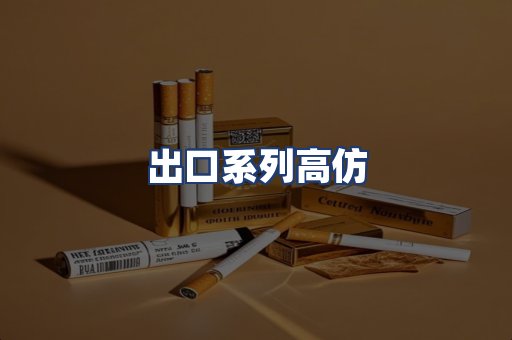 出口系列高仿